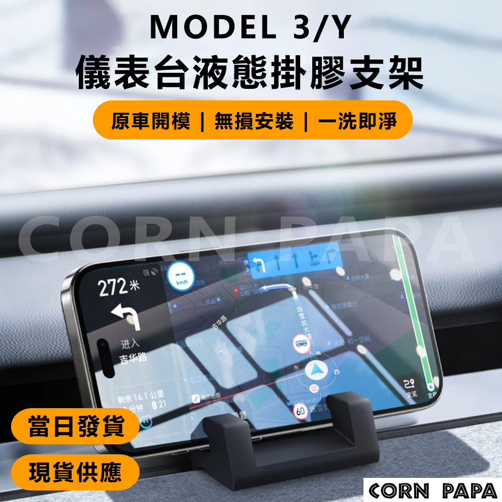 【玉米爸】特斯拉｜儀表台手機支架｜平板支架｜車用手機支架｜手機支架｜Model 3｜Model Y｜煥新3 ｜全新Y | 蝦皮購物