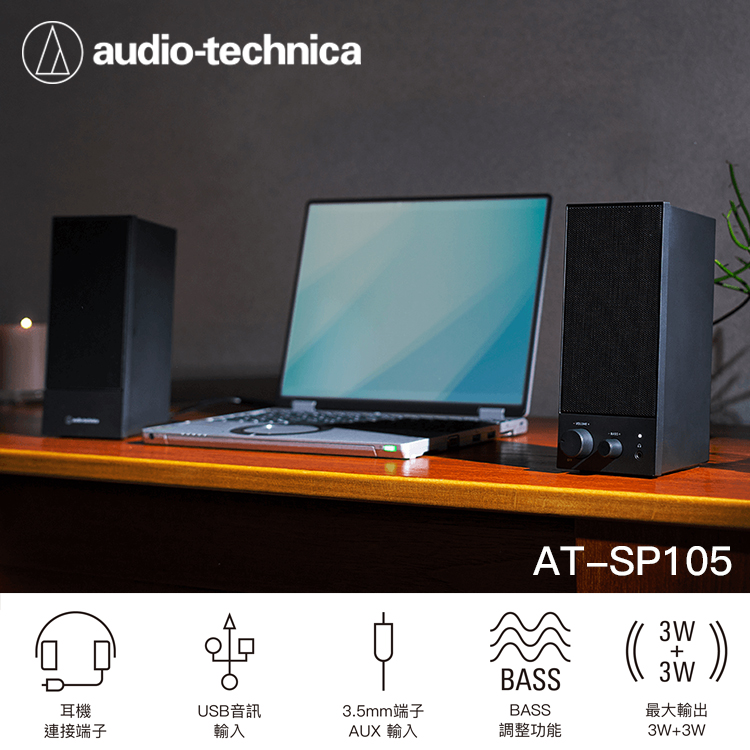AFO阿福 新品 鐵三角audio-technica AT-SP105 主動式喇叭 | 蝦皮購物