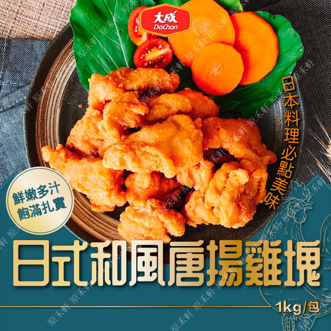 大成唐揚雞日式炸雞1公斤滿799免運和風炸雞唐揚雞塊日式唐揚炸雞日式唐揚雞和風炸雞塊