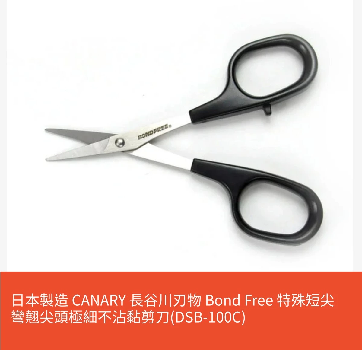 日本製造 CANARY 長谷川刃物 Bond Free 特殊短尖彎翹尖頭極細不沾黏剪刀(DSB-100C) | 蝦皮購物