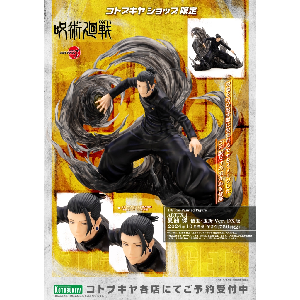 兩津[預購] 壽屋 1/8 ARTFX J 咒術迴戰 夏油傑 懷玉 玉折 咒術 公仔 DX 壽屋限定 一般版 0515