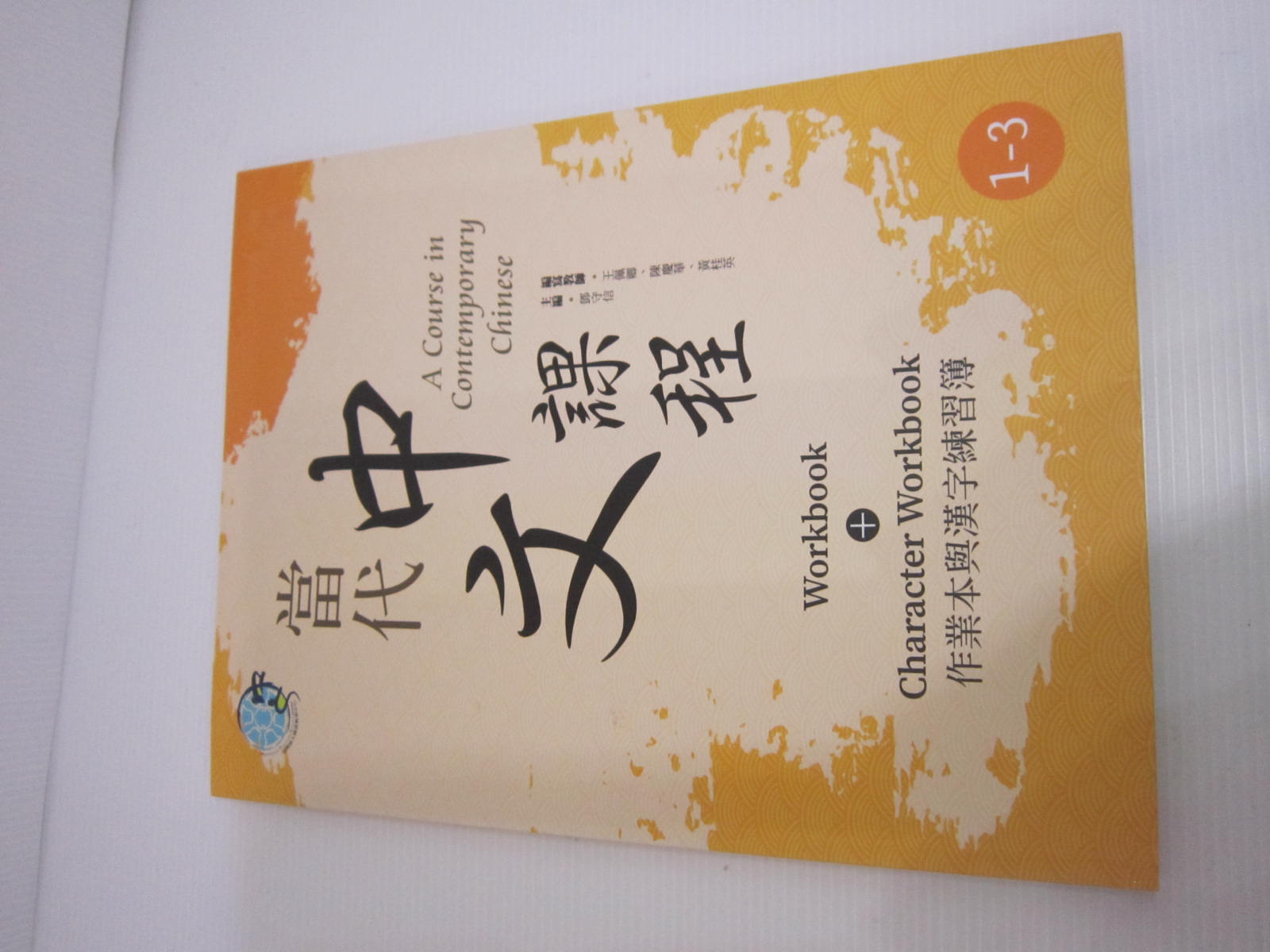 「二手書」1-3（二版）Workbook + Character Workbook 當代中文課程 作業本與漢字練習簿 | 蝦皮購物