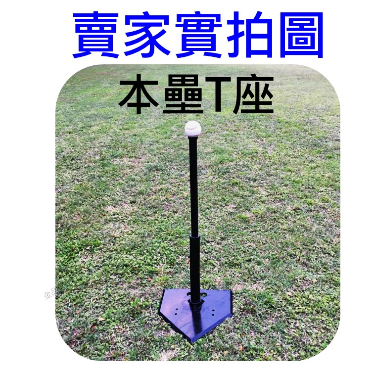 T座 打擊座 打擊練習座 打擊T座 棒球T座 棒球打擊座 tee座 棒球架 棒球練習器 棒球打擊練習座 本壘T座折疊T座 | 蝦皮購物