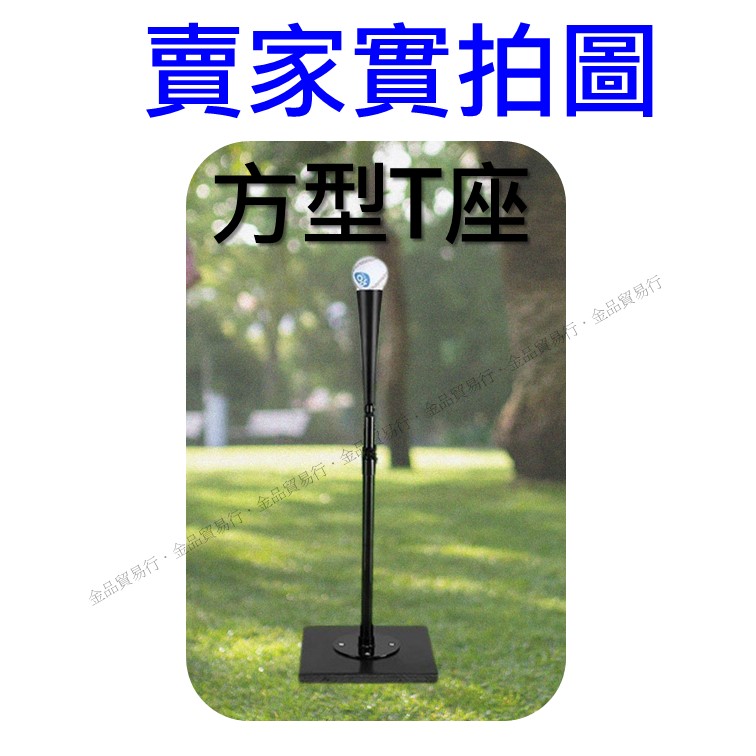 T座 打擊座 打擊練習座 打擊T座 棒球T座 棒球打擊座 tee座 棒球架 棒球練習器 棒球打擊練習座 本壘T座折疊T座 | 蝦皮購物