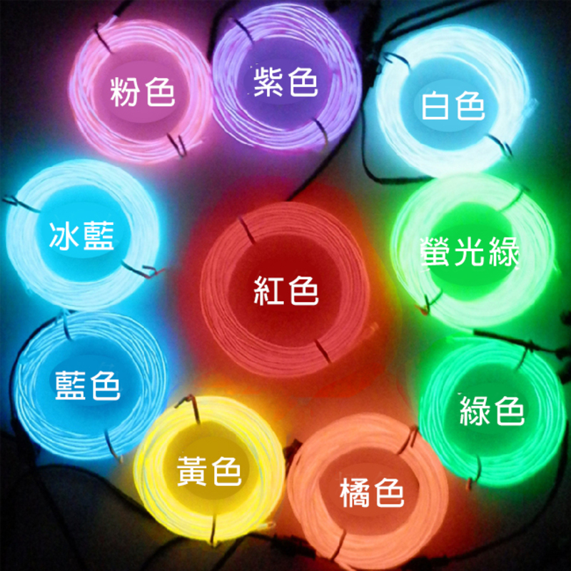 冷光燈條 (1米 只有線) 冷光線 DIY EL燈條 發光線 機車配件 街舞 冷光條 LED 汽車裝飾【A880016】 | 蝦皮購物