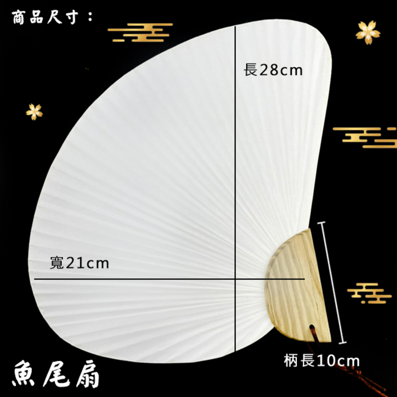 親子DIY 美勞教材 紙扇 空白紙扇 彩繪扇 DIY扇子 手作材料 魚尾扇 貝殼扇 心型扇 古典扇【T110035】 | 蝦皮購物