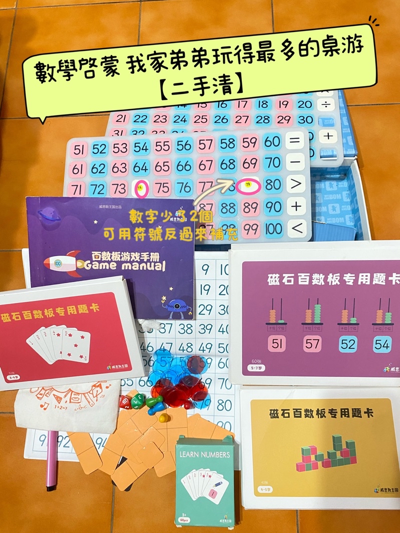 二手｜威思敦磁性百數板 數學桌遊幼兒園小學數學啓蒙 益智教具玩具1-100加減法題 | 蝦皮購物