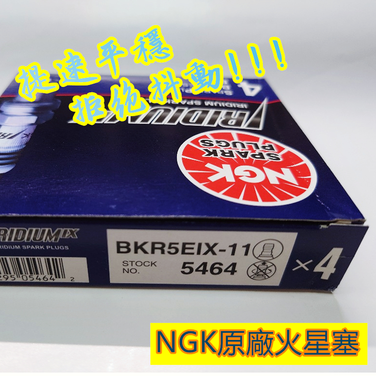 『台灣公司貨』原廠NGK BKR5EIX11-11#5464銥合金火星塞 HONDA KIA MAZDA ISUZU | 蝦皮購物