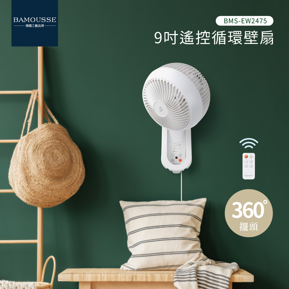 原廠公司貨【德國巴慕斯Bamousse】全方位360度3D自動擺頭9吋遙控循環壁扇 BMS-EW2475 壁掛扇循環扇 | 蝦皮購物