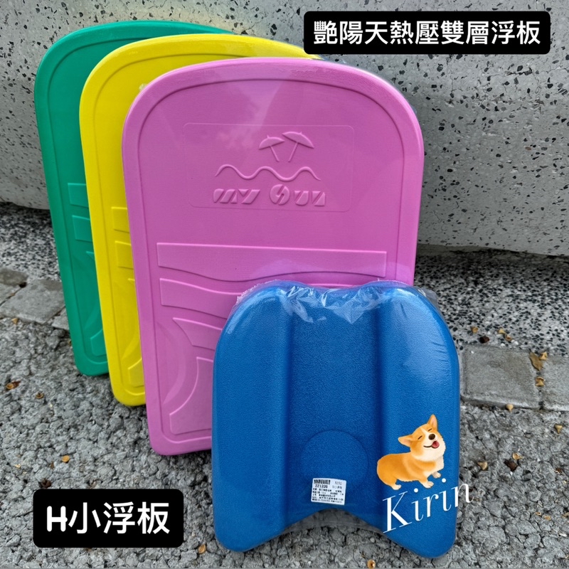 快速當天出貨🚚全系列浮板 （助泳板、游泳訓練板、台灣製） | 蝦皮購物