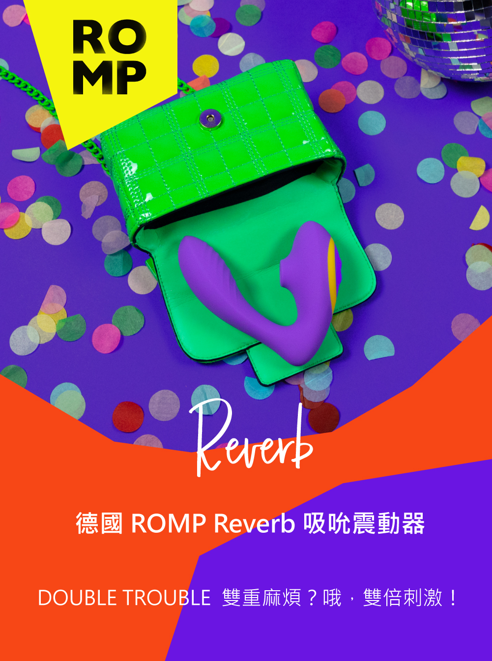 德國 ROMP Reverb 吸吮震動器 吸吮器 陰蒂吸吮器 吸陰器 G點震動器 高潮震動器 | 蝦皮購物