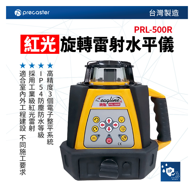 Precaster【紅光旋轉雷射水平儀-直徑500m PRL-500R】台灣製 工業級紅光雷射 墨線儀 測量標示 工程 | 蝦皮購物