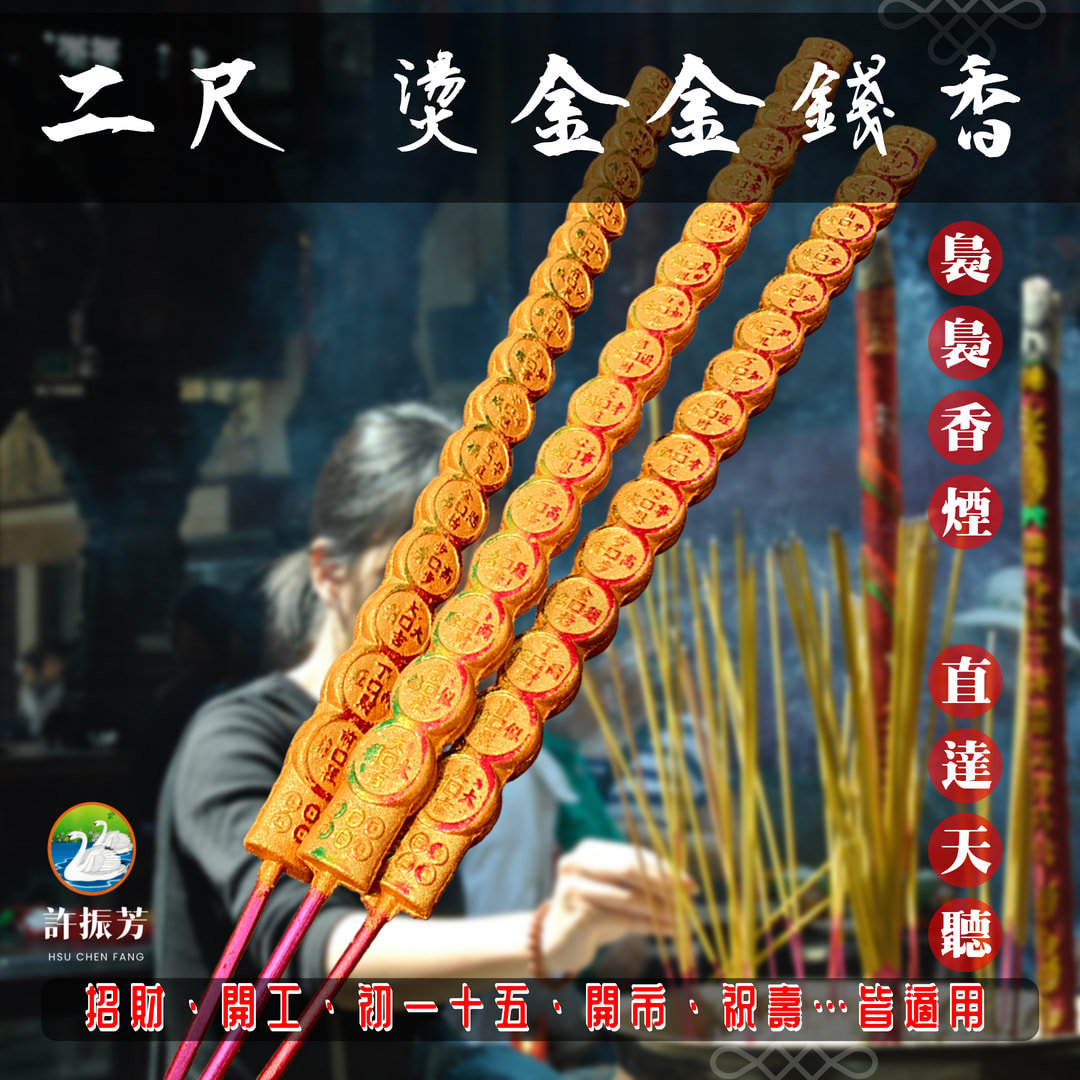 【許振芳】尺六 兩尺『燙金 龍香 一組三支』金錢香 大貢香 祝壽 補庫 開工 祈福 招財進寶 補財庫 祈求平安 | 蝦皮購物