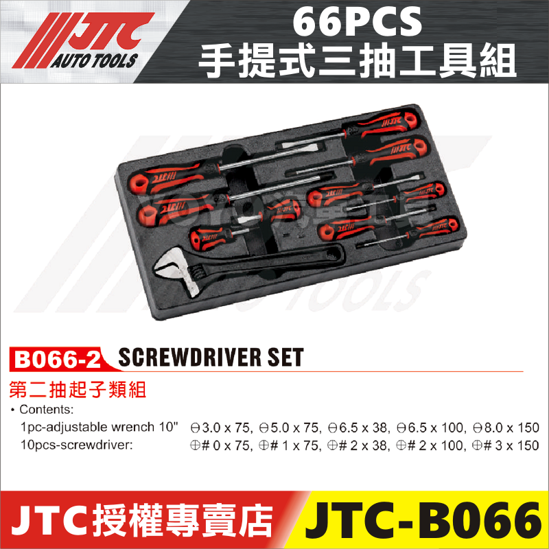 YOYO汽車工具】JTC-B066 66PCS 手提式三抽工具組鯉魚鉗套筒扳手工具箱