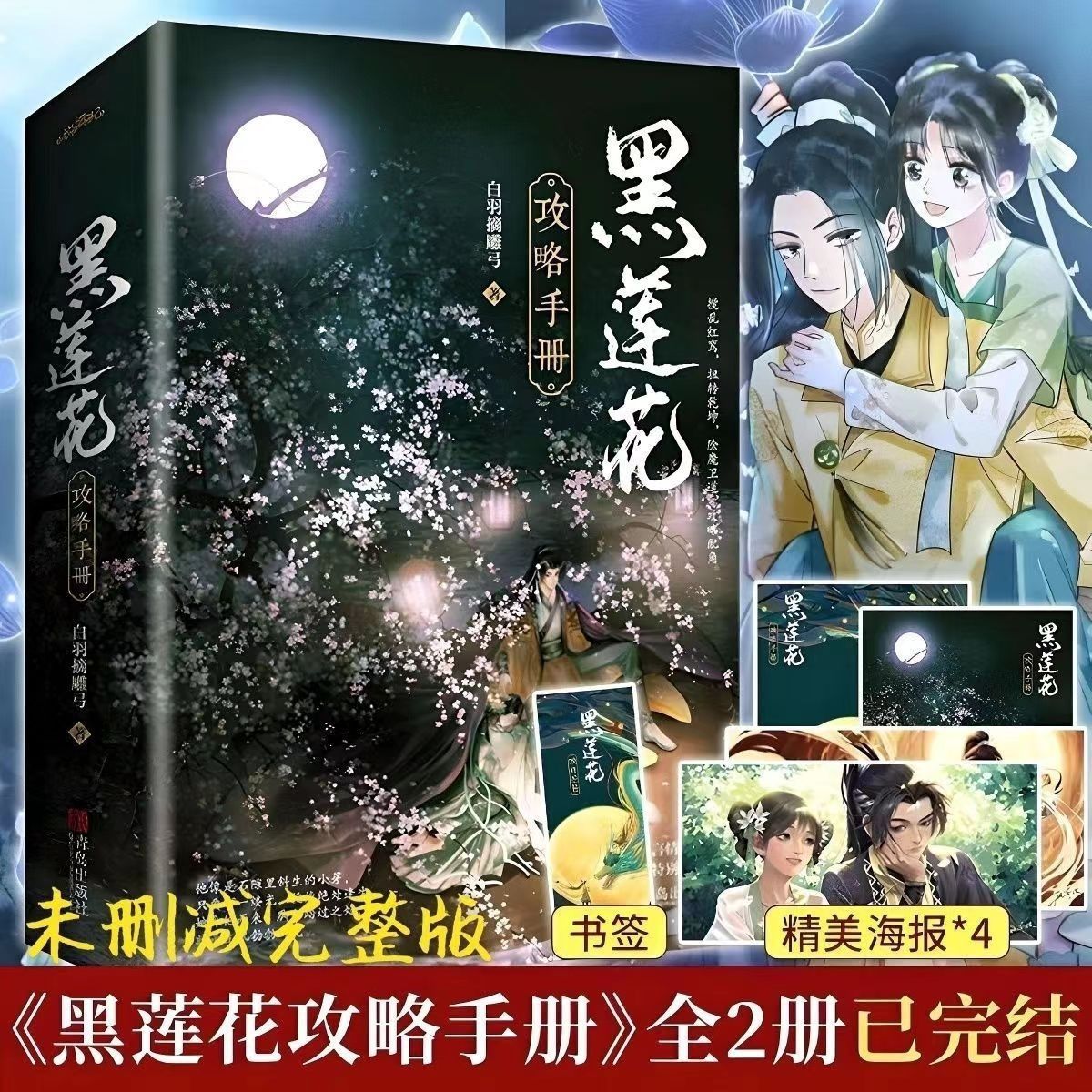2023版黑蓮花攻略手冊全上下2冊白羽摘雕弓著晉江奇幻言情小說新 2023版黑蓮花攻略手冊全上下2冊白羽摘雕弓著晉江奇幻言情小說新