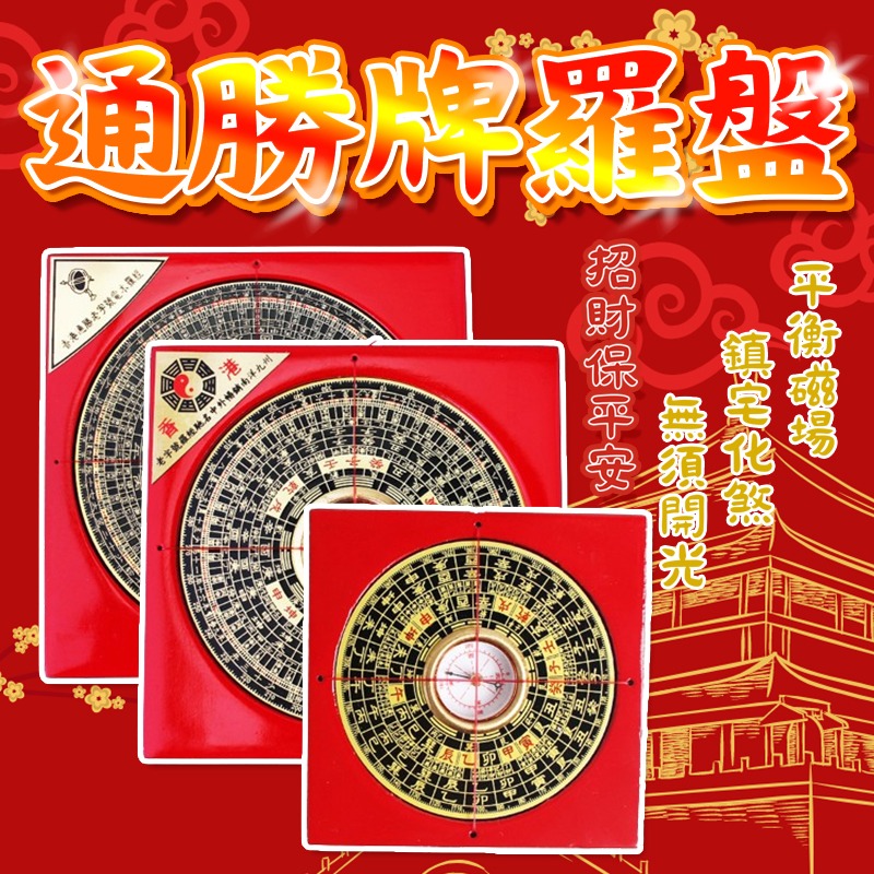 通勝牌風水羅盤【酪旅子】通勝羅盤 化煞羅盤 羅盤 鎮宅 穿堂煞 百靈煞 招財 旺財 3寸羅盤 5寸羅盤【0326】 | 蝦皮購物