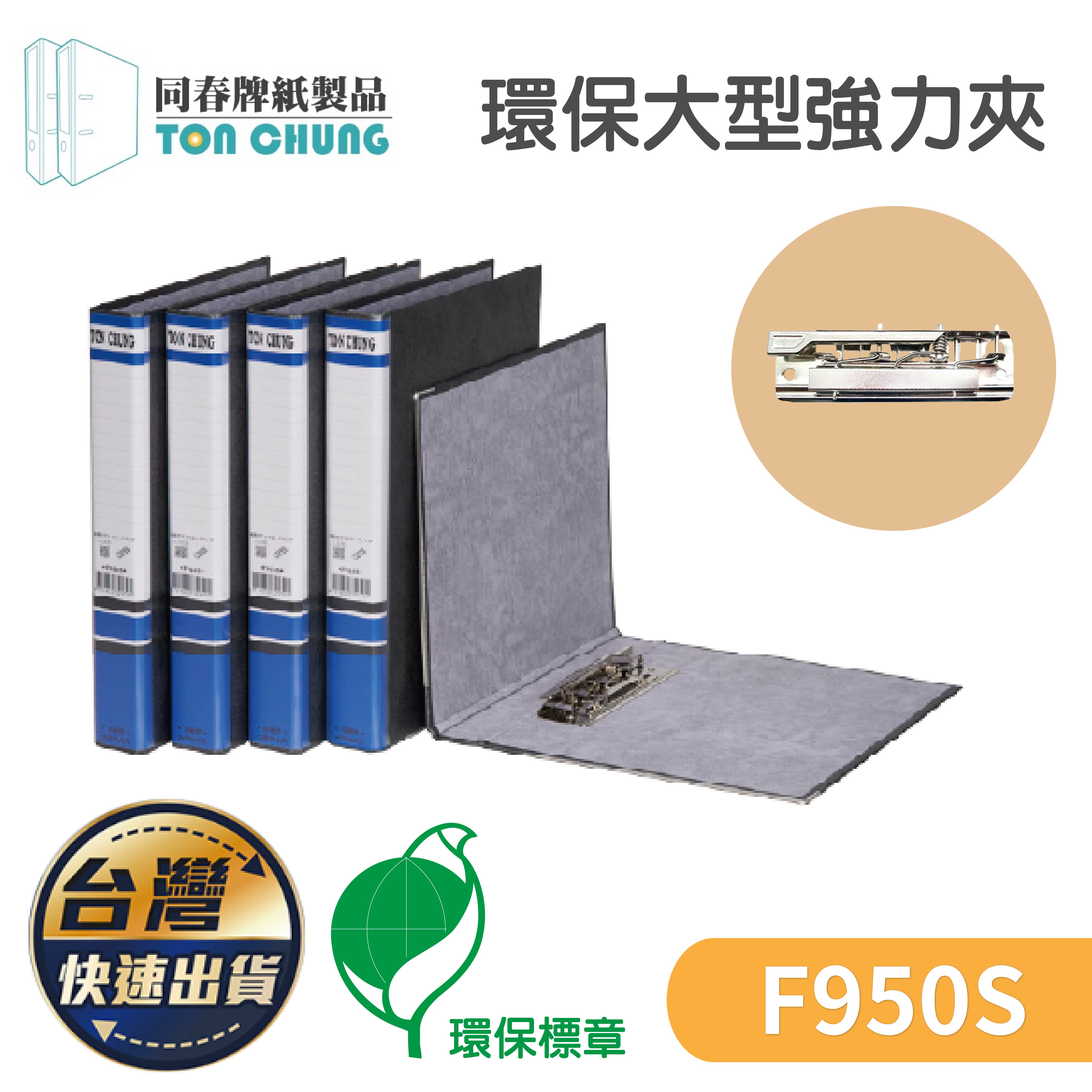 同春 環保160mm大強力夾 資料夾 文件夾 同春 辦公用品 分類歸檔 管夾 歸檔整理 文件 分類 F950S | 蝦皮購物