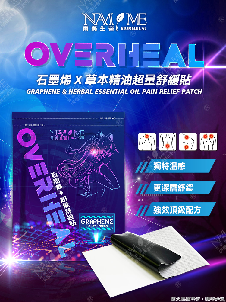 【南美生醫】OVERHEAL石墨烯x草本精油超量舒緩貼 (溫感配方)(6片/包) - 南美生醫官方直營店 | 蝦皮購物