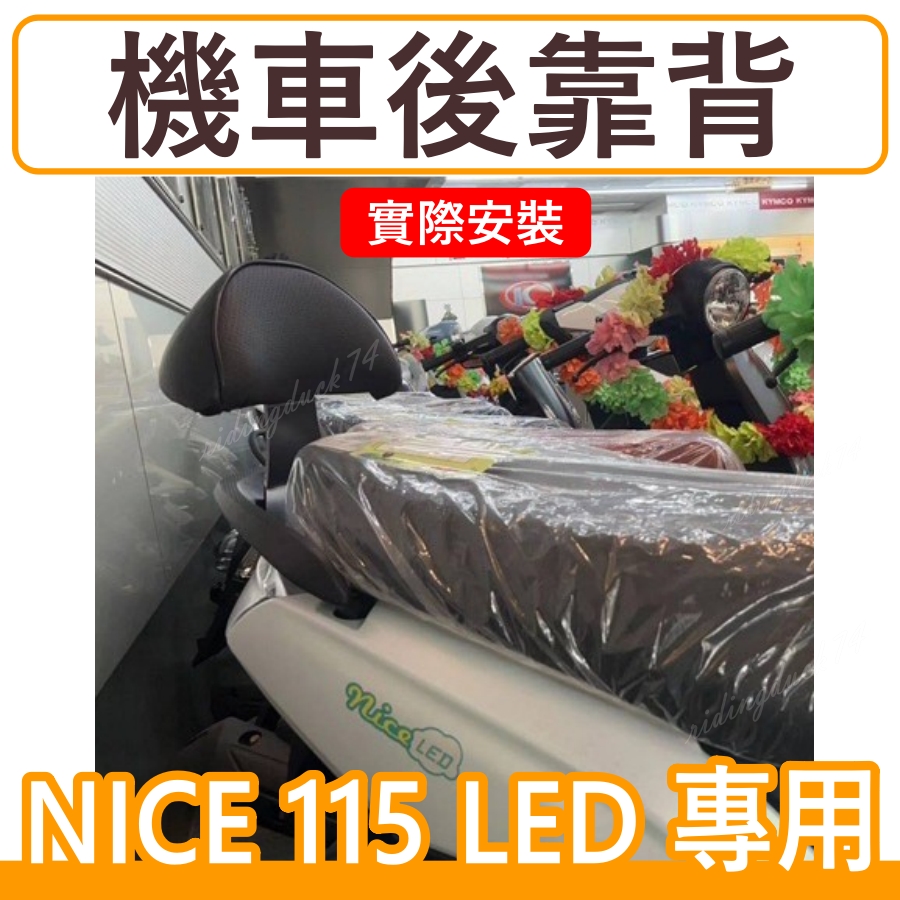 NICE 115後靠背 後靠背 NICE115 機車靠背 機車後靠背 光陽機車 KYMCO Nice115後靠背 | 蝦皮購物