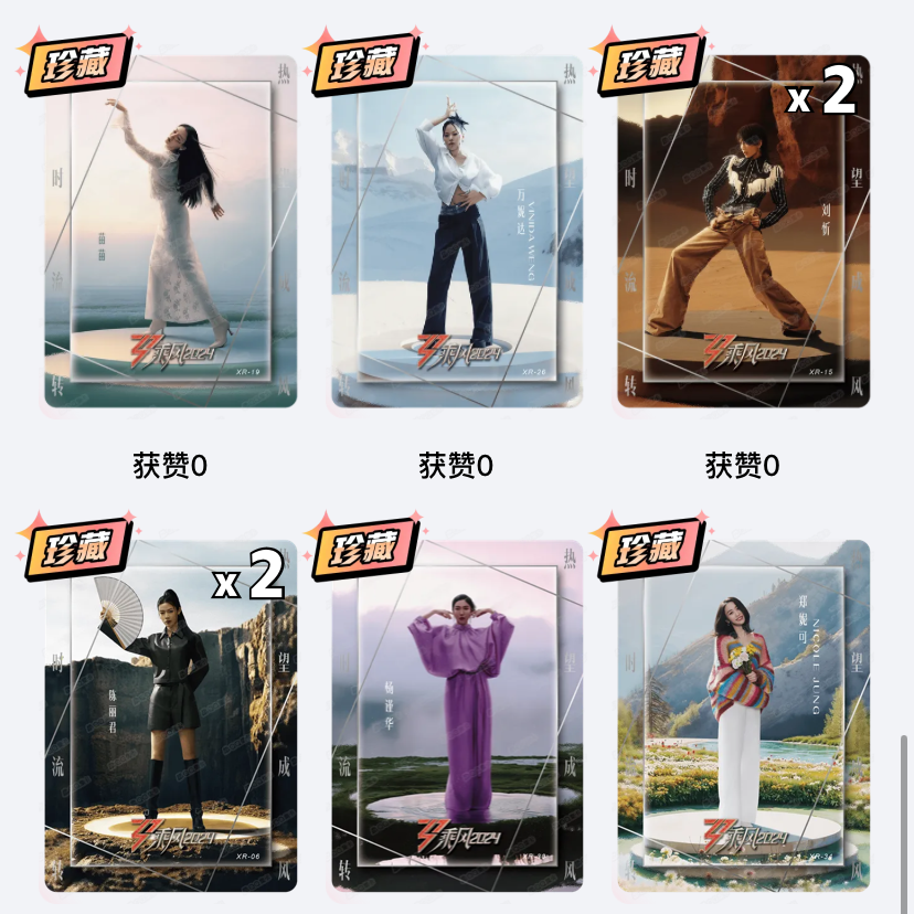 高卡位】乘風2024 浪姐5 乘風破浪的姐姐典藏卡節氣之歌收藏卡