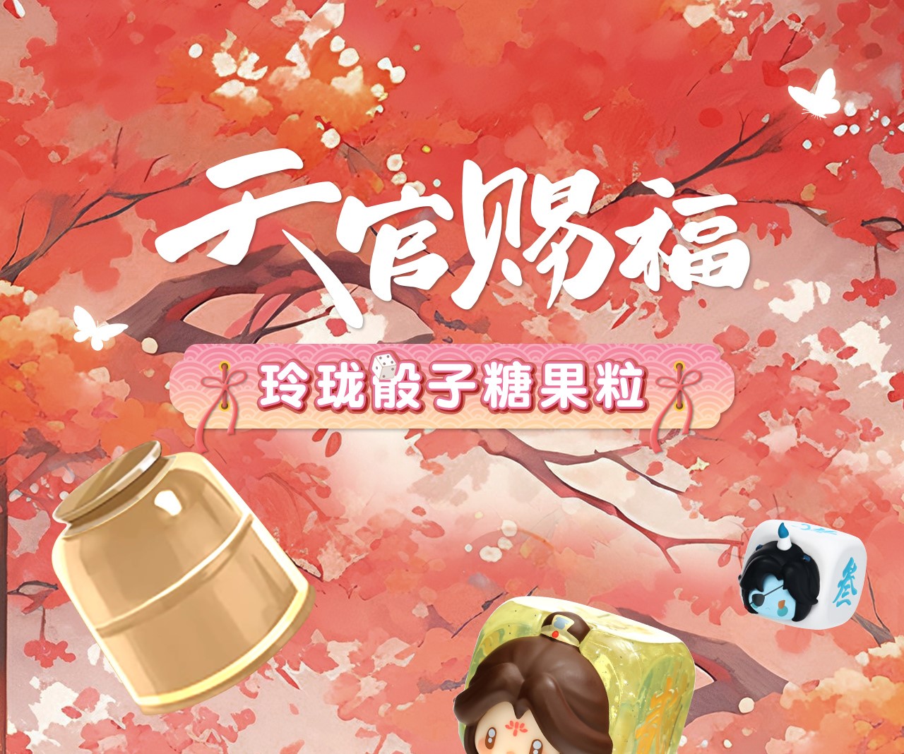 Fly☆代購/預售】天官賜福動畫周邊商品玲瓏骰子糖果粒盲盒盲抽謝