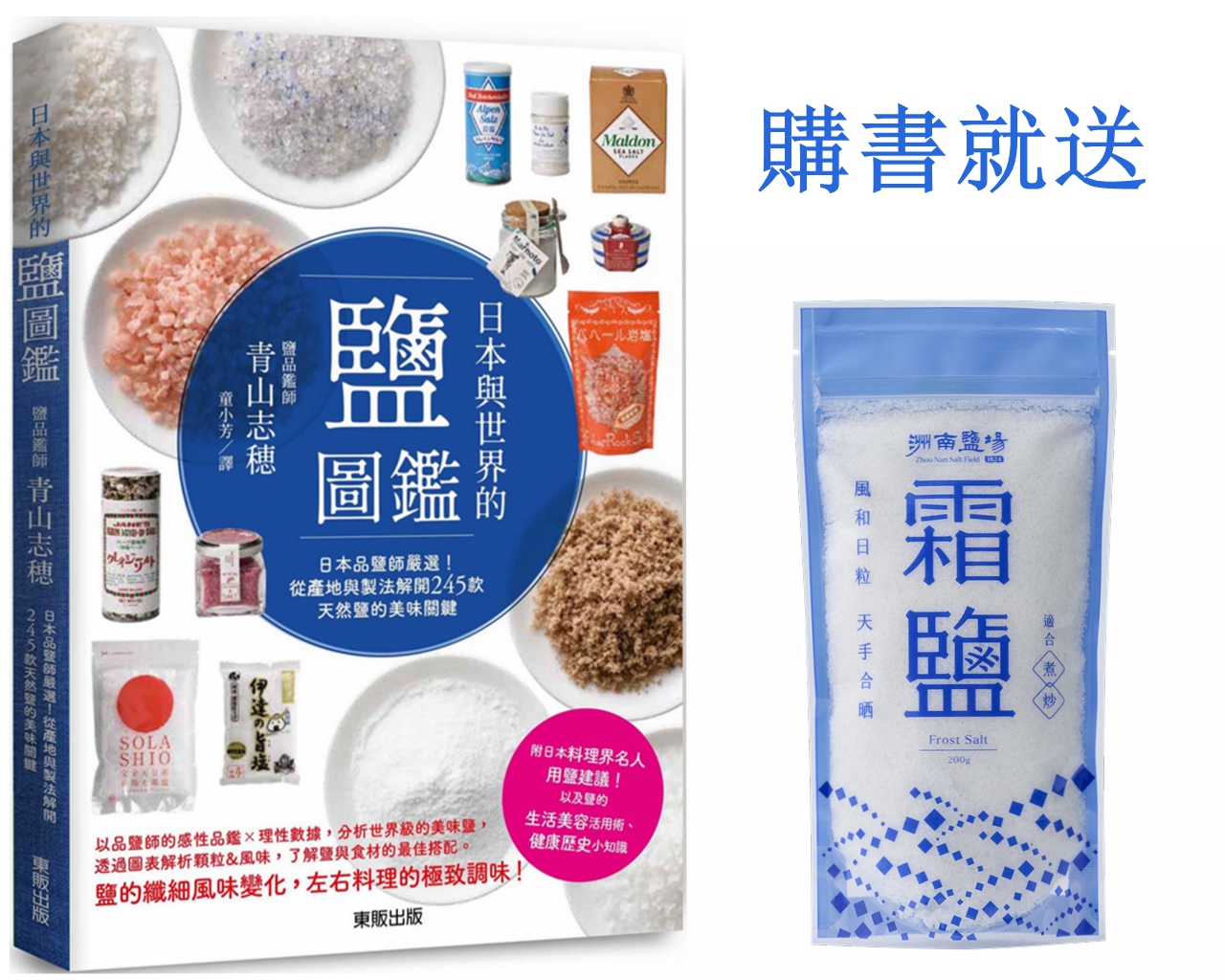 全新【買就送】日本與世界的鹽圖鑑：日本品鹽師嚴選！從產地與製法解開245款天然鹽的美味關鍵 | 蝦皮購物