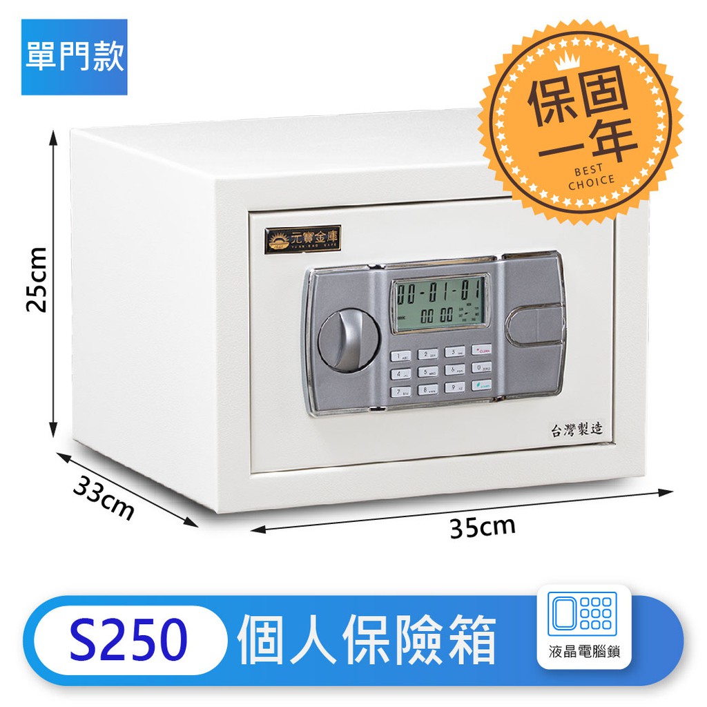 台灣製造【個人保險箱】S250 單門保險櫃 個人金庫 珠寶金庫 保管箱 小保險箱 保險金庫 家用金庫 元寶金庫 保固1年 | 蝦皮購物