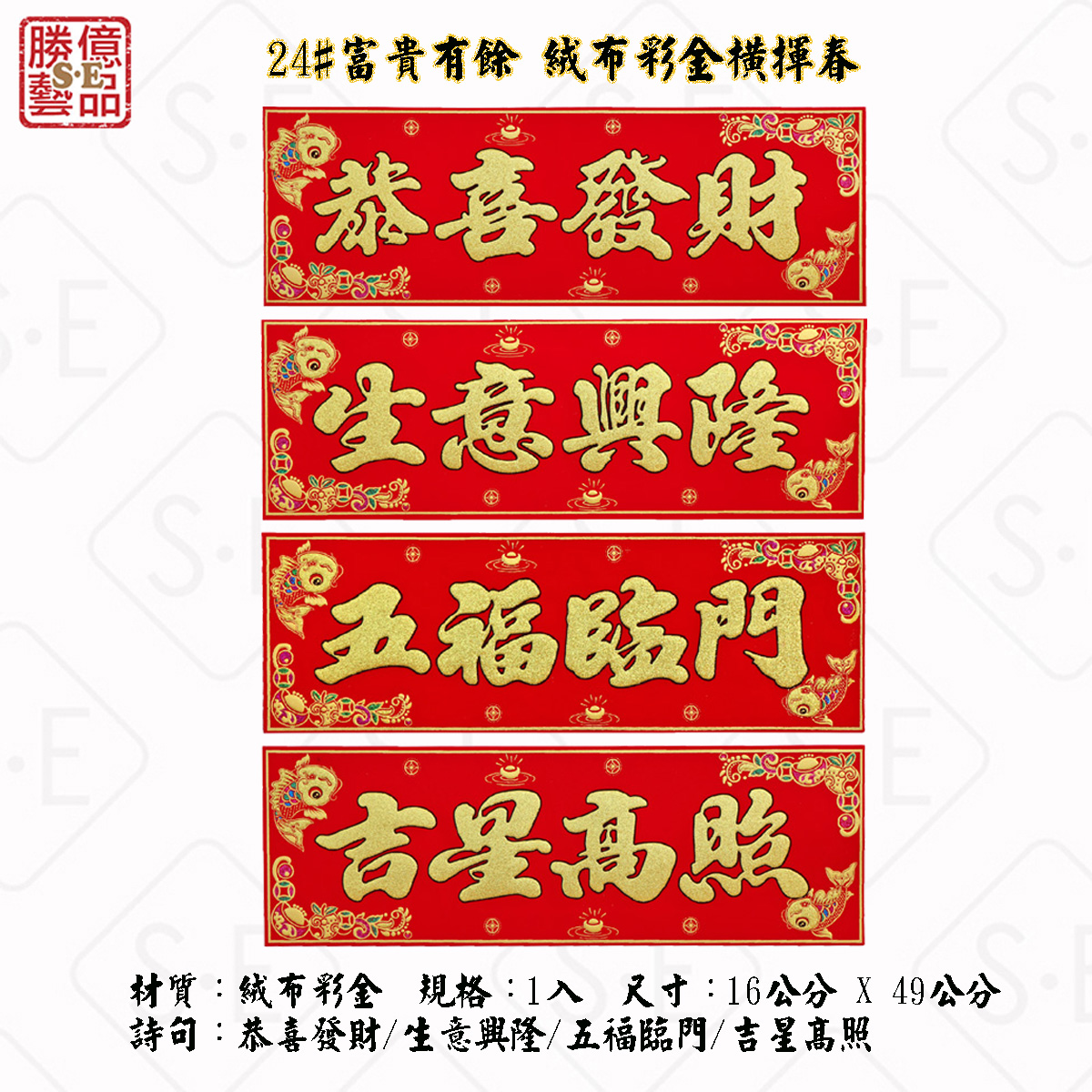 富貴有餘 絨布彩金橫式揮春24# (五福臨門 生意興隆 吉星高照 恭喜發財) 四字春聯 勝億春聯新春牆貼年節飾品批發零售 | 蝦皮購物