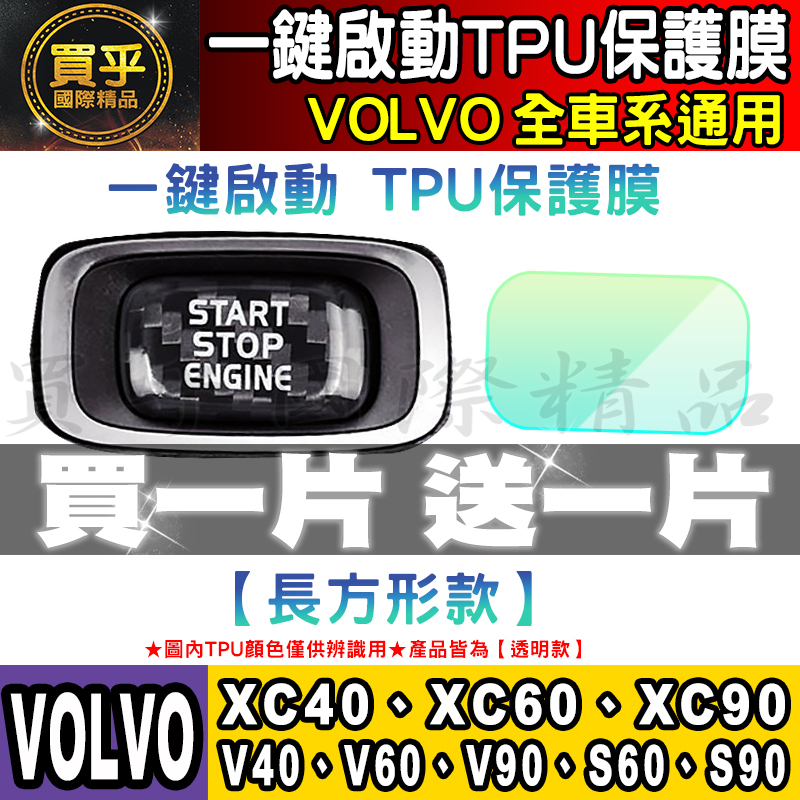 🔥買一送一🔥台灣現貨🔥VOLVO XC40、XC60、XC90、V40、V60、V90、S60、S90 一鍵啟動TPU膜 | 蝦皮購物