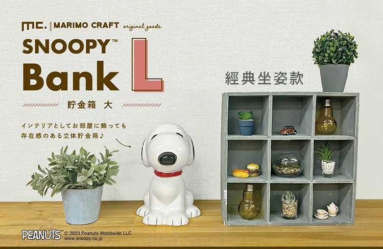 又敗家@日本MARIMO CRAFT史努比經典坐姿SNOOPY陶瓷製大存錢筒SPY-365S貯金箱撲滿適生日聖誕交換禮物 | 蝦皮購物