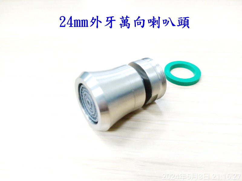全304不銹鋼 萬向喇叭頭起泡器 不銹鋼SUS304拉絲萬向起泡器(面盆、沐浴、廚房龍頭專用) 074 | 蝦皮購物