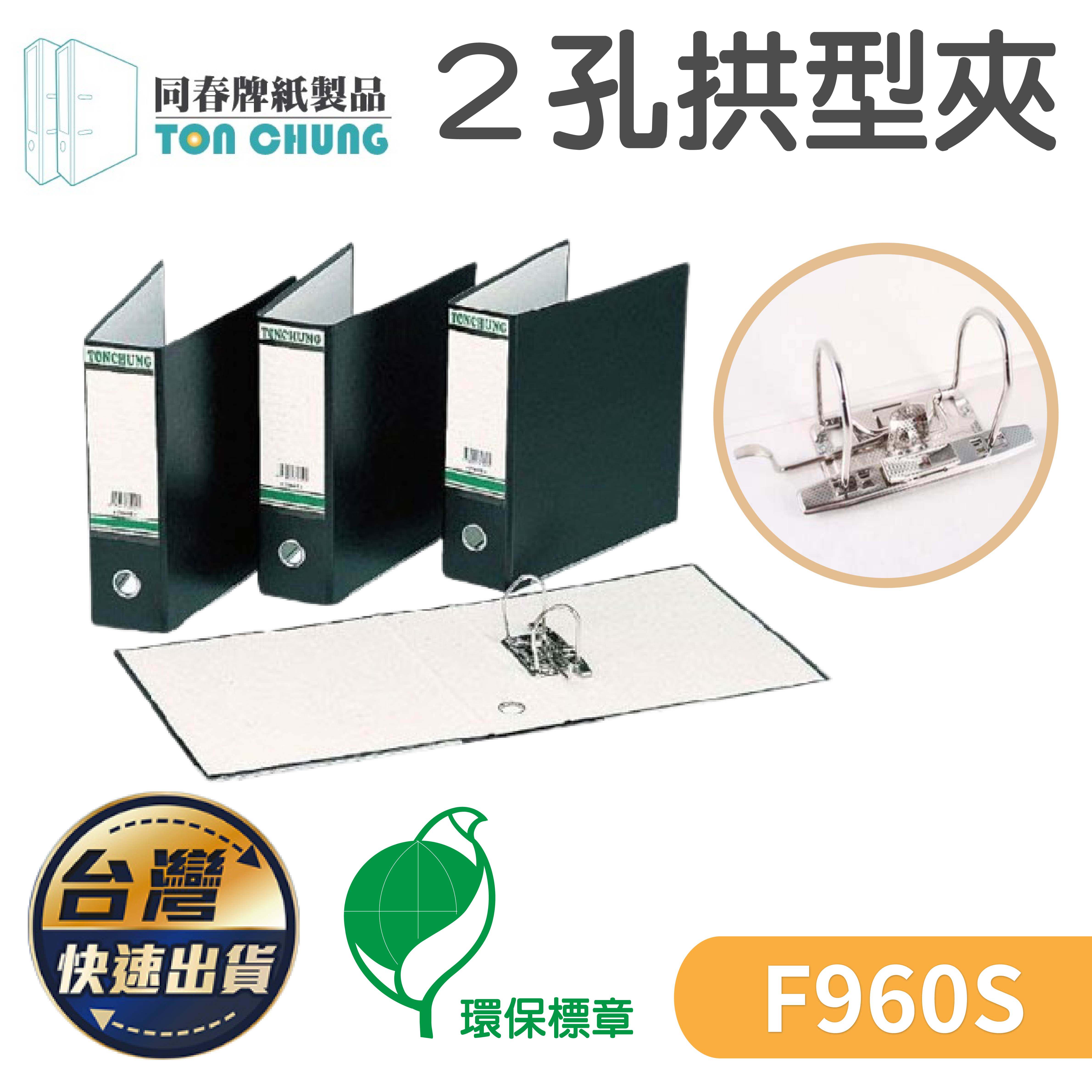 同春 環保2孔拱型夾 資料夾 檔案夾 文件夾 文書 收納 同春 分類歸檔 分類 辦公用品 F960S | 蝦皮購物