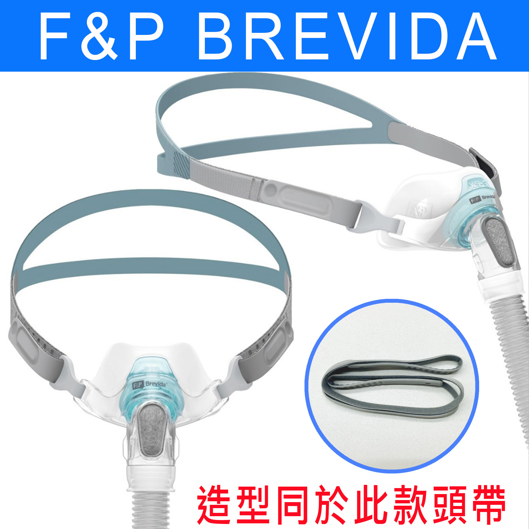 【台灣現貨】 造型同於 F&P BREVIDA 呼吸器頭帶（非原廠，可供工作面罩、頭燈等織帶替換使用） | 蝦皮購物