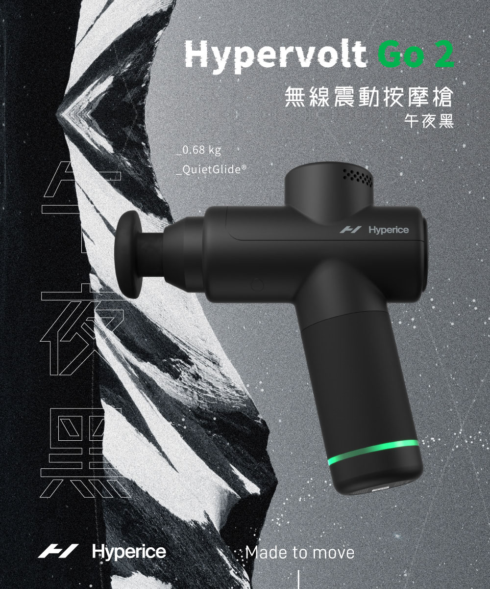 【Hyperice】HYPERVOLT GO 2 無線震動按摩槍 午夜黑+極速熱能按摩頭 優惠組合 | 蝦皮購物