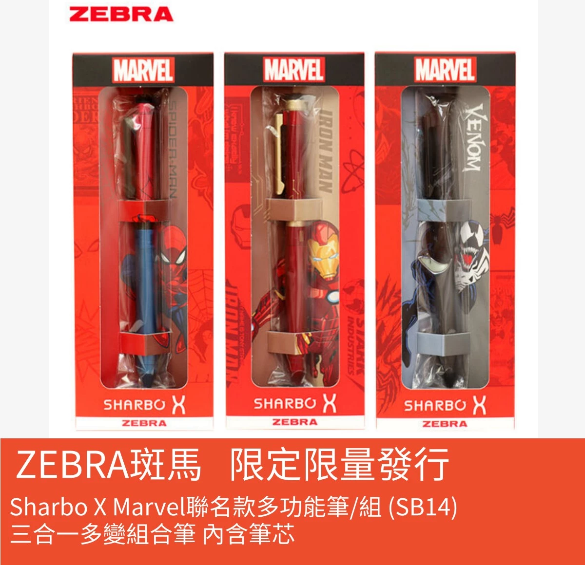日本ZEBRA斑馬Sharbo X Marvel 聯名款多功能筆/組(SB14)三合一多