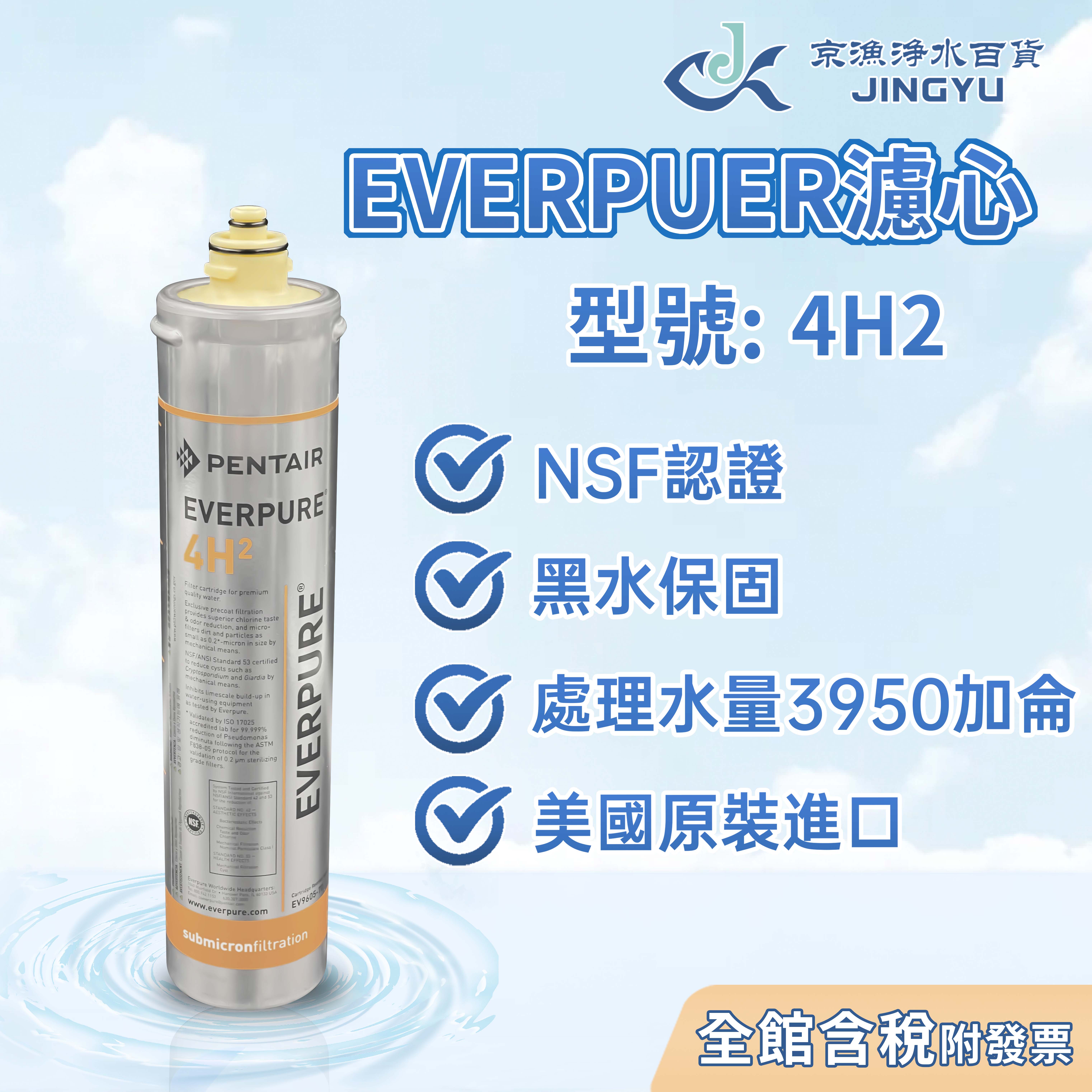 【京漁淨水百貨】2024年製造 EVERPURE 4H2 美國原裝進口 NSF認證 4H2濾心 | 蝦皮購物