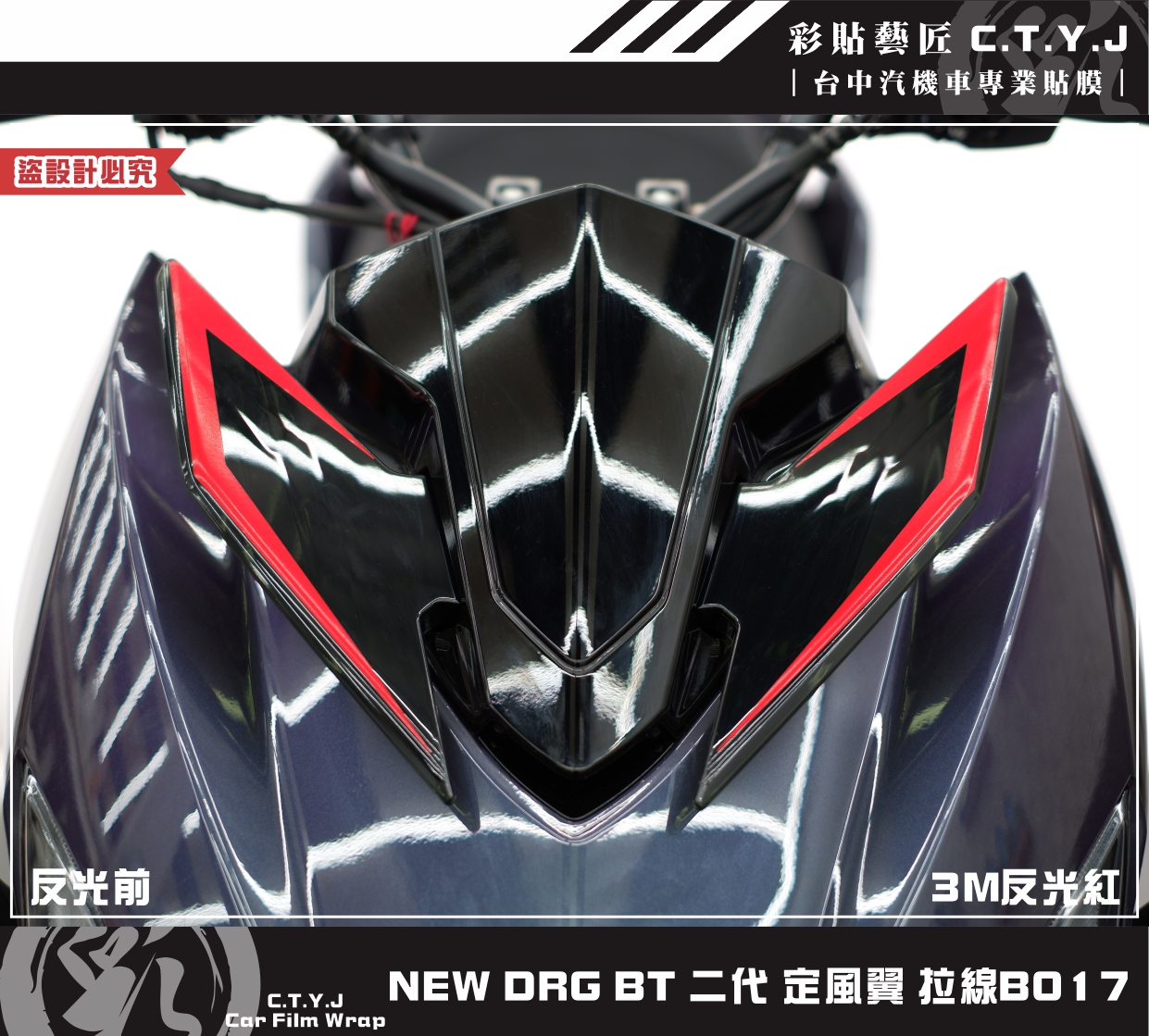 彩貼藝匠 NEW DRG BT 二代 drg2 定風翼 拉線B017（一對）3M反光貼紙 ORACAL螢光貼 拉線 | 蝦皮購物
