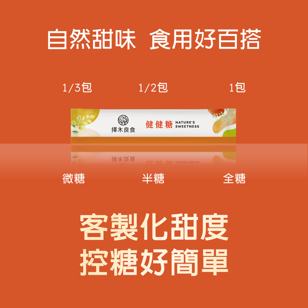 「碳循環工具」健健糖(30包/袋) 擇木良食-無罪惡代糖包，一包只有5卡！飲控超級好夥伴！自然甜不苦澀！ | 蝦皮購物