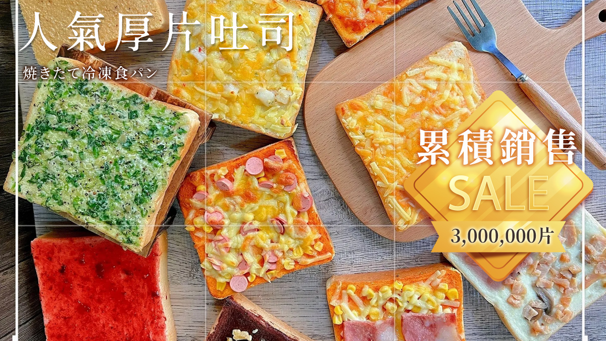 【早午餐/點心】抹醬厚片土司🍞🧇🥗 多款任選/電視購物/團購美食 土司片 厚片土司 厚吐司 烤吐司 麵包 氣炸鍋可用 | 蝦皮購物