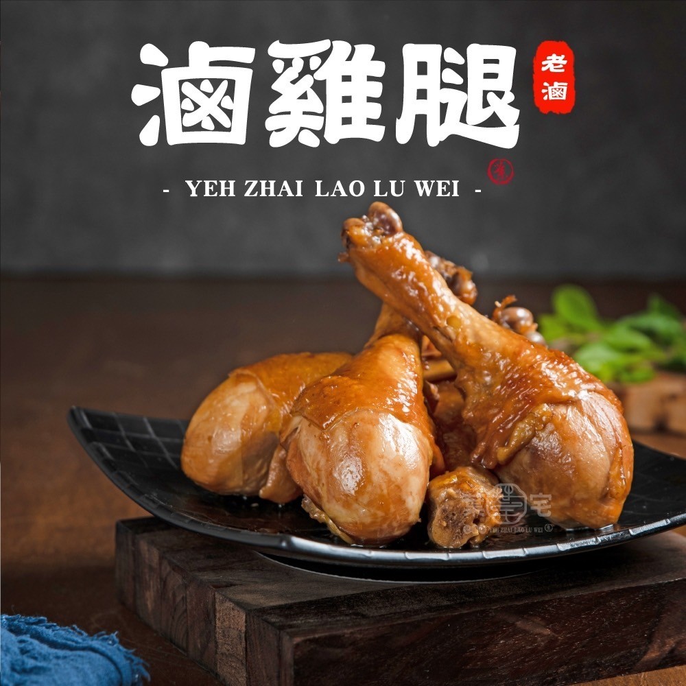 【葉宅】祖傳滷棒雞腿(350g)(3支入) | 蝦皮購物