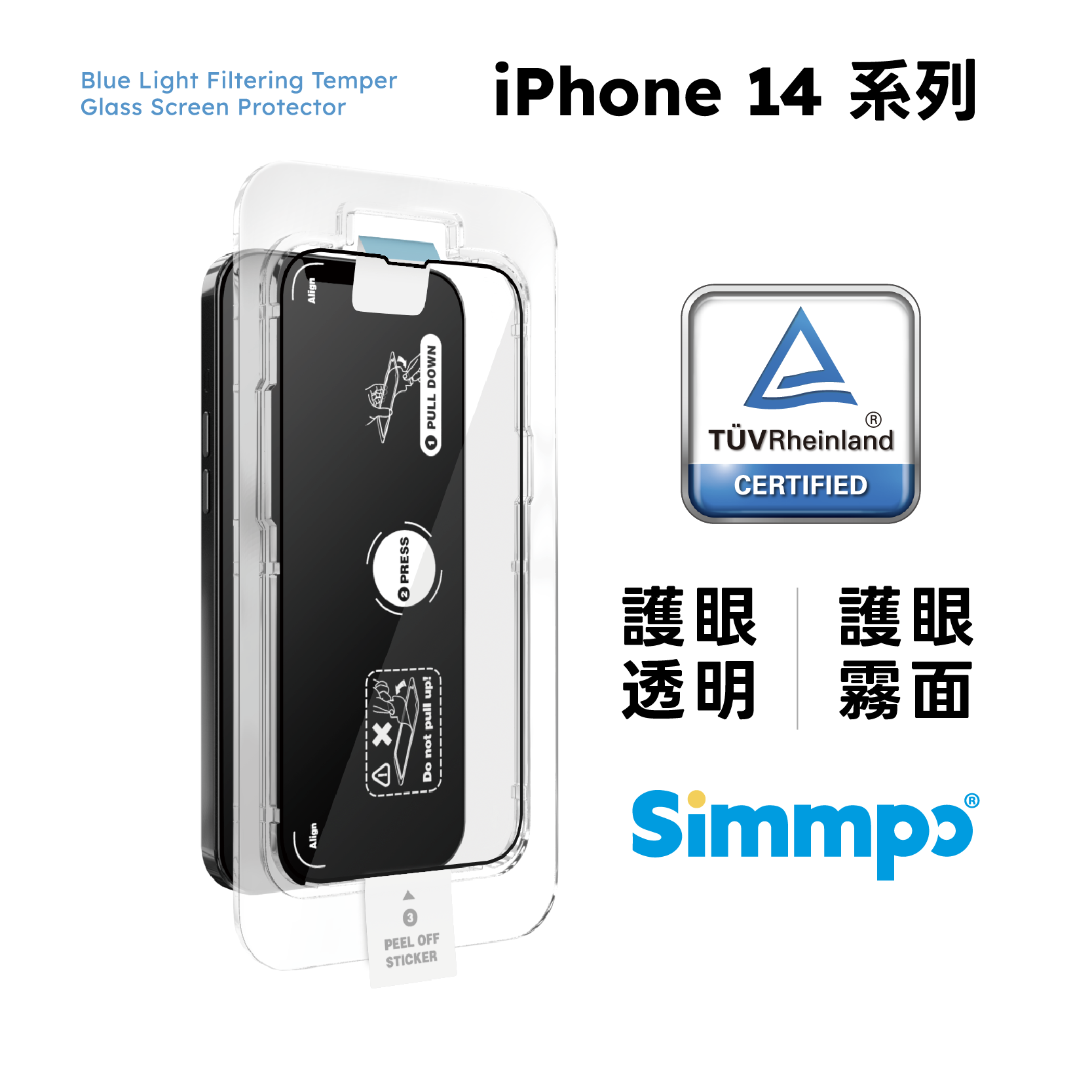 Simmpo | iPhone 14 系列德國萊茵TÜV 抗藍光螢幕保護貼【 護眼透明版