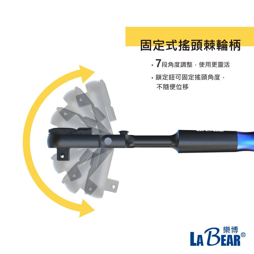 【LaBear】固定式 搖頭棘輪柄 72齒 角度鎖定 套筒起子兩用 2分 1/4