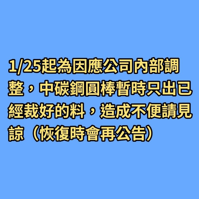 ☀️中碳鋼圓棒S45C直徑38~60mm、鋼棒鐵棒#機械、電機、五金、園藝