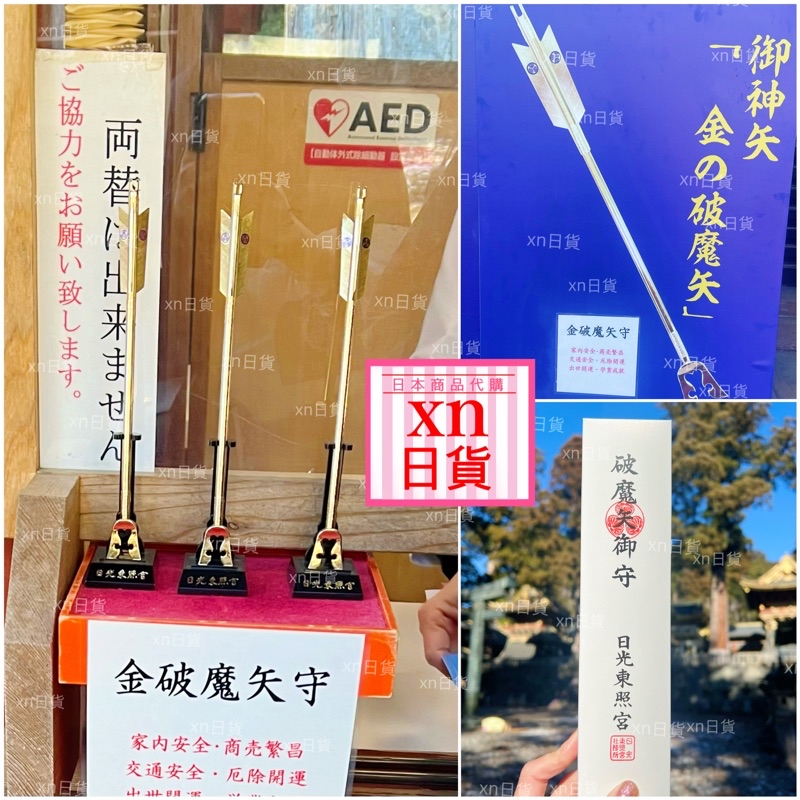 xn日貨【現貨+預購】開運置物日光東照宮御守破魔矢大判交通安全