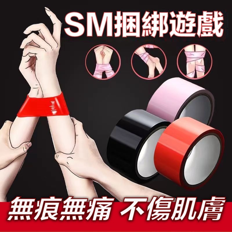【日本品牌】情趣膠帶 靜電/粘性膠帶 捆綁束縛 高品質不傷肌膚 SM BDSM 調教 情趣膠布 調教用具 不黏毛髮 | 蝦皮購物