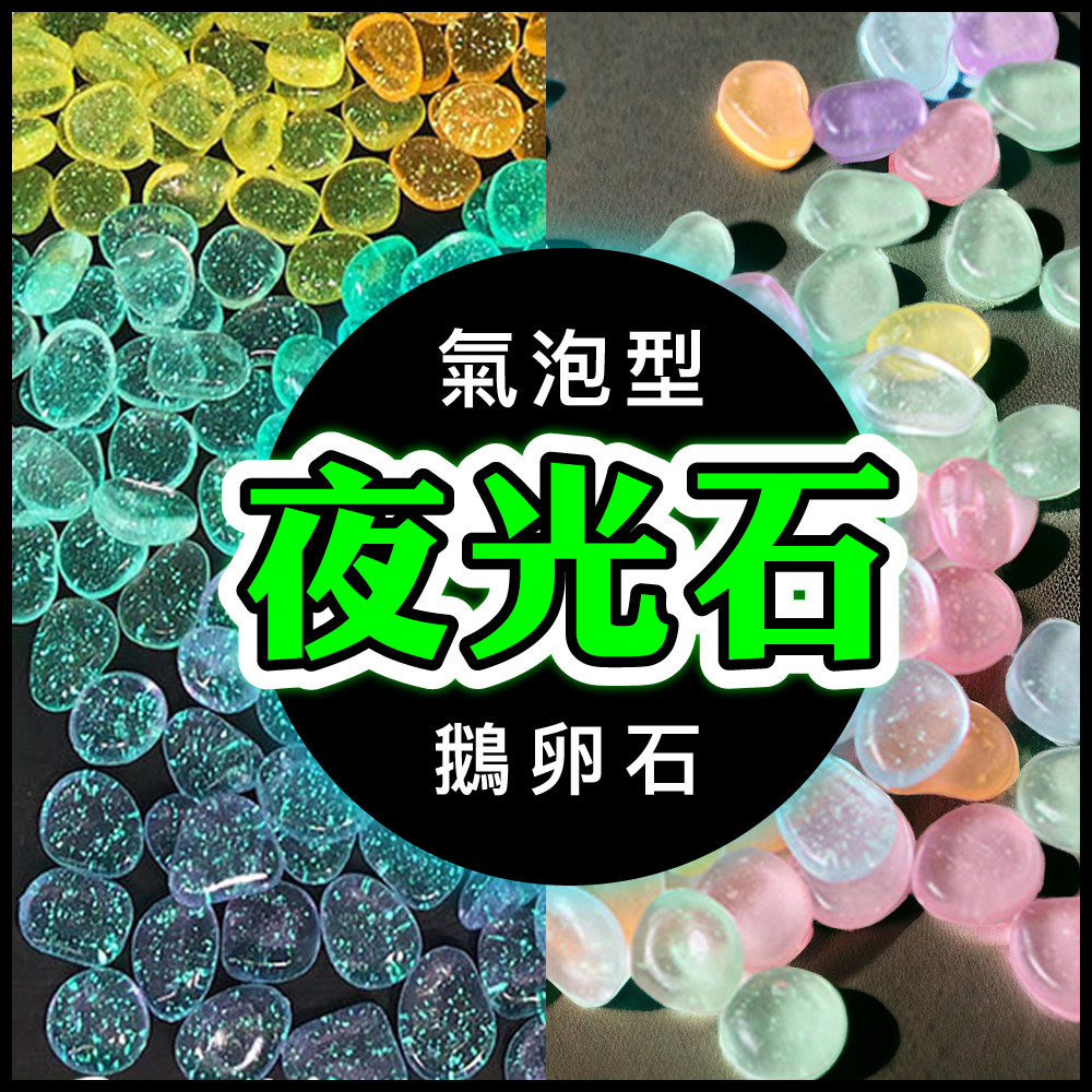 高亮夜光石 氣泡鵝卵石 高亮度夜光碎石 發光石 造景石 人造螢光石 螢光石 人照石 魚缸 魚缸造景 魚缸裝飾 | 蝦皮購物