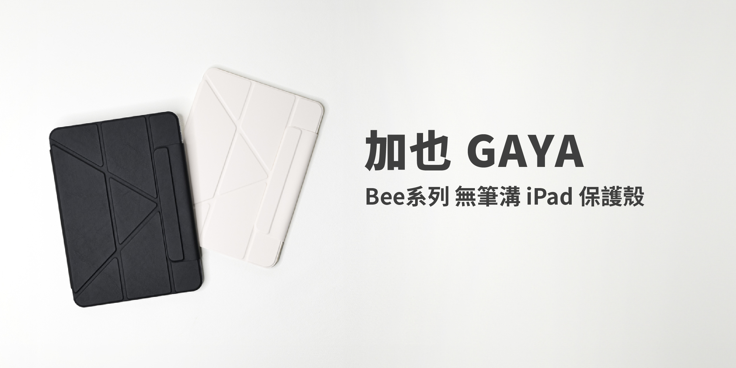 【加也】GAYA Bee系列 iPad專用 保護殼 平板殼 透明背蓋 防潑水 Y型折法 四種角度 晶透款 | 蝦皮購物