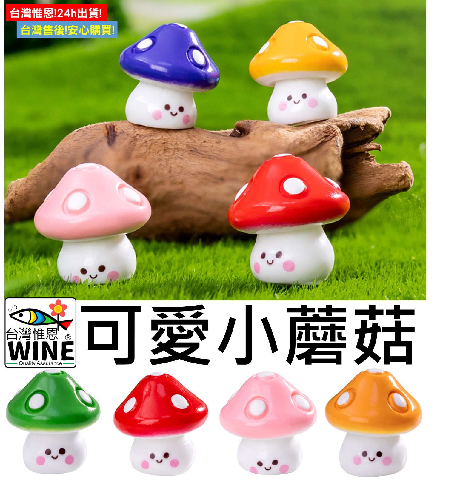 WINE台灣惟恩微景觀可愛小蘑菇多彩蘑菇仿真蘑菇蘑菇菇香菇園藝| 蝦皮購物