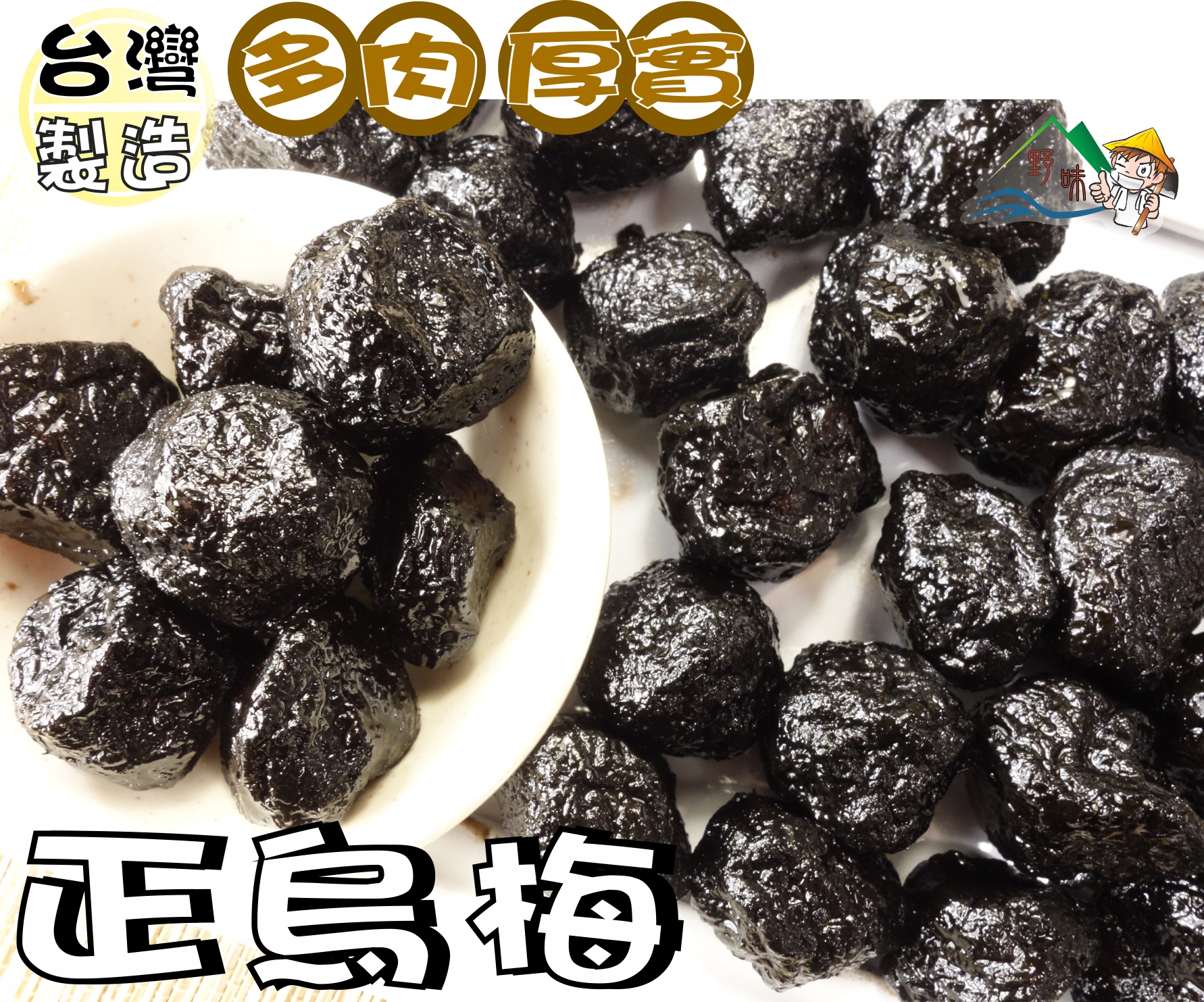 【野味食品】正烏梅,250g/包,680g/包(酸烏梅,蜜烏梅,台灣烏梅,台灣古早味蜜餞,桃園實體店面出貨)#梅子#烏梅 | 蝦皮購物