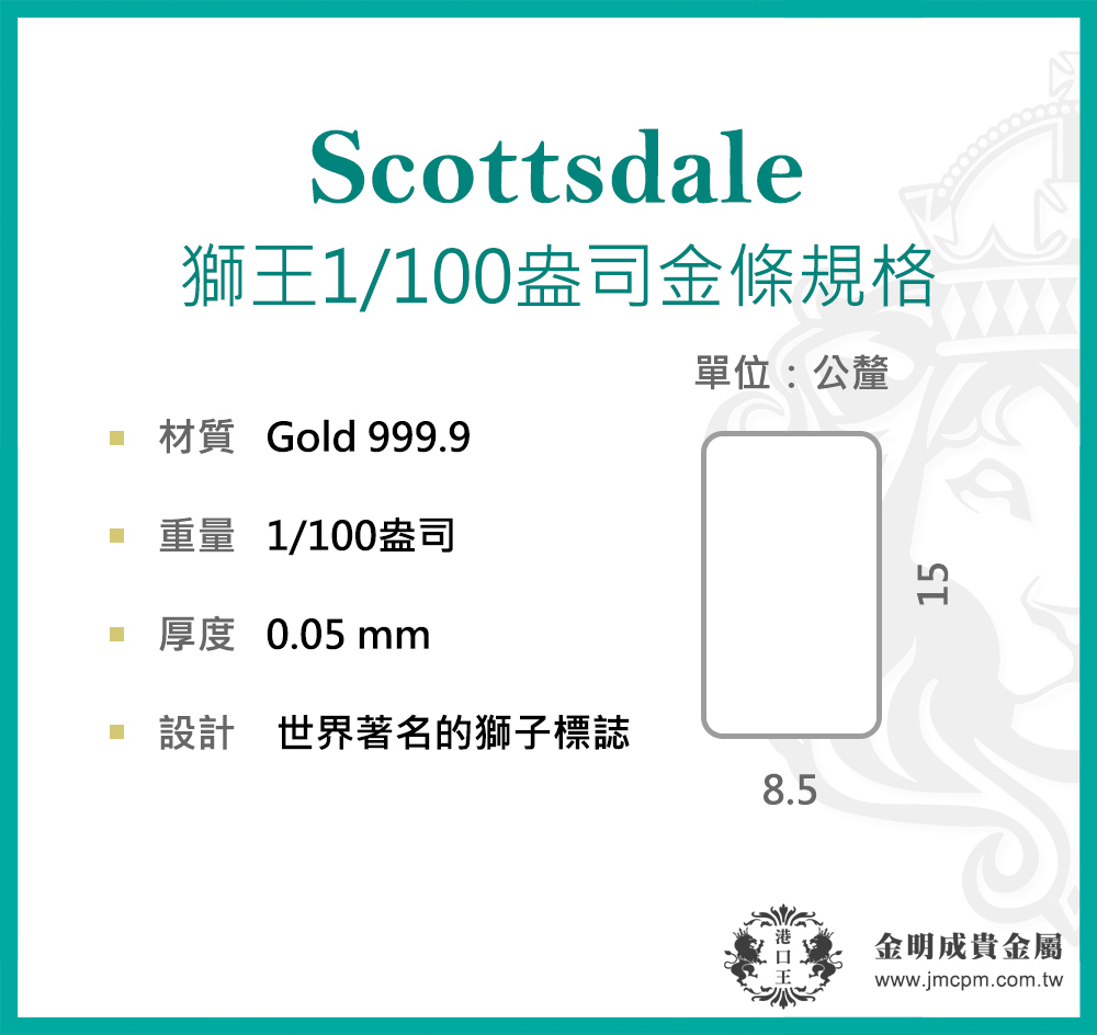 港口王】Scottsdale 獅王1/100盎司金條黃金條塊(重量約0.31g) 純金9999 | 蝦皮購物